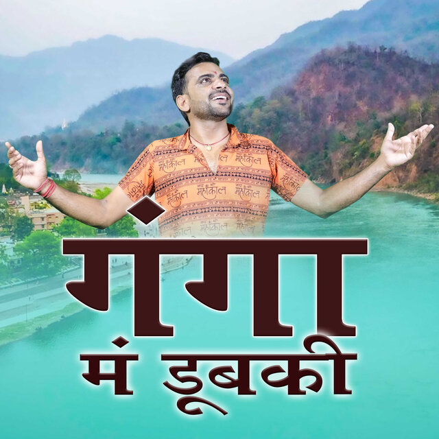 Ganga Me Dubki