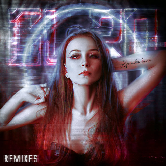 Королева боли (Remixes)