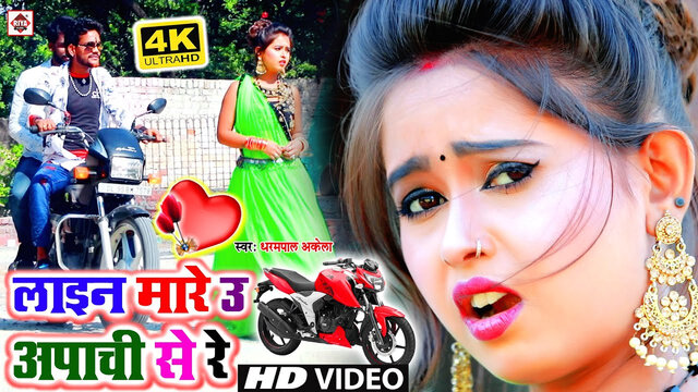 Line Mare Chhaura U Apachi Se Re-Bhojpuri Video Song (Bhojpuri)