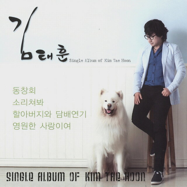 동창회/소리쳐 봐/할아버지와 담배연기/영원한 사랑이여