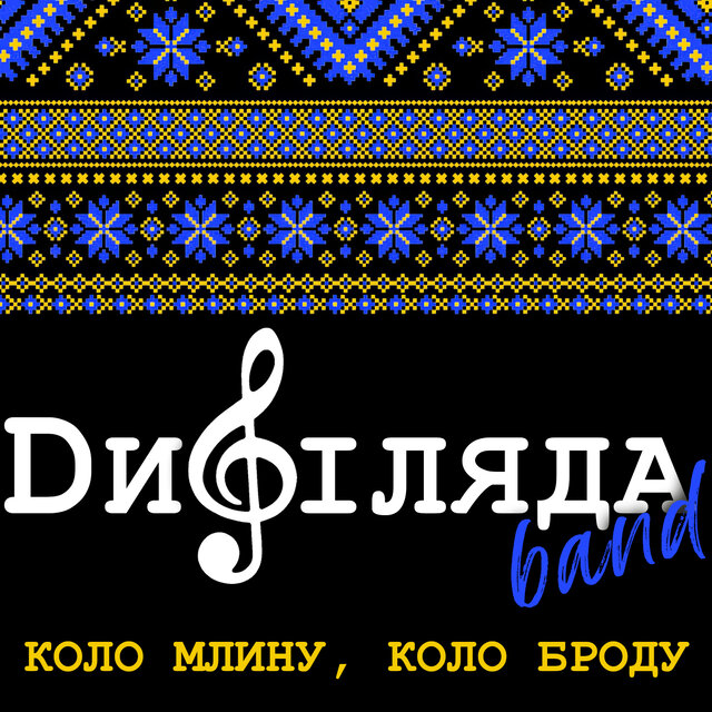 Коло млину, коло броду