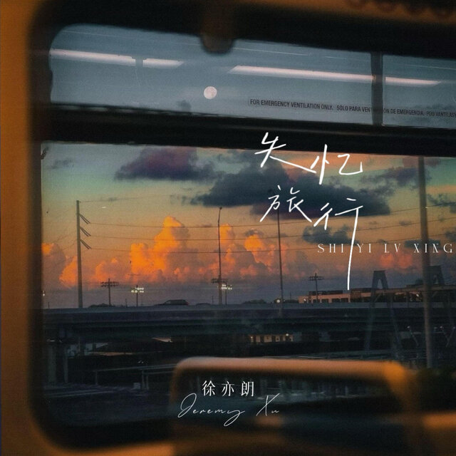 失忆旅行