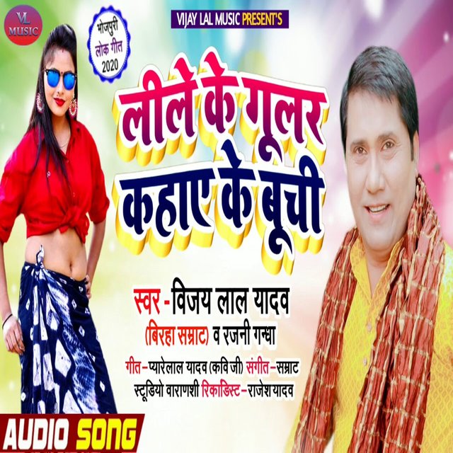 bhojpuri birha vijay lal yadav