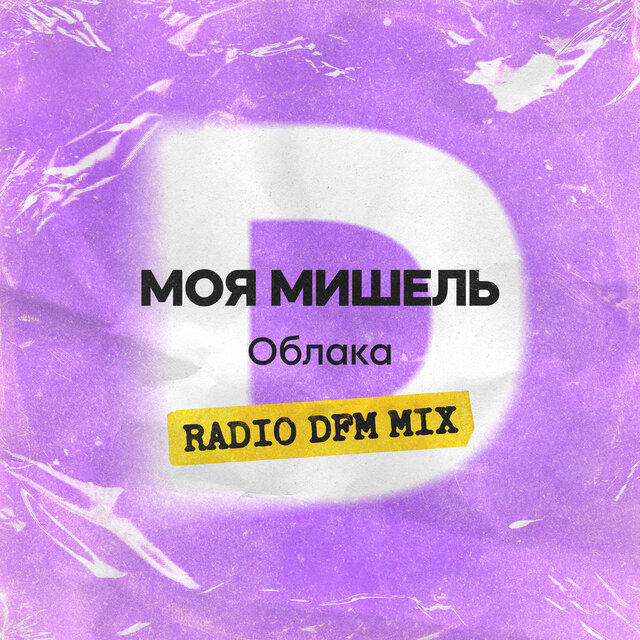 Облака (Radio DFM Mix)