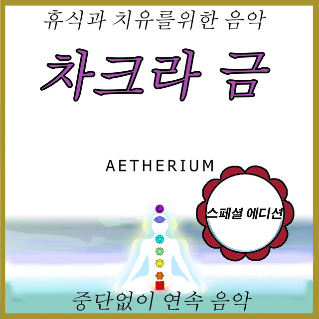 차크라 금 : 휴식과 치유를위한 음악: 스페셜 에디션