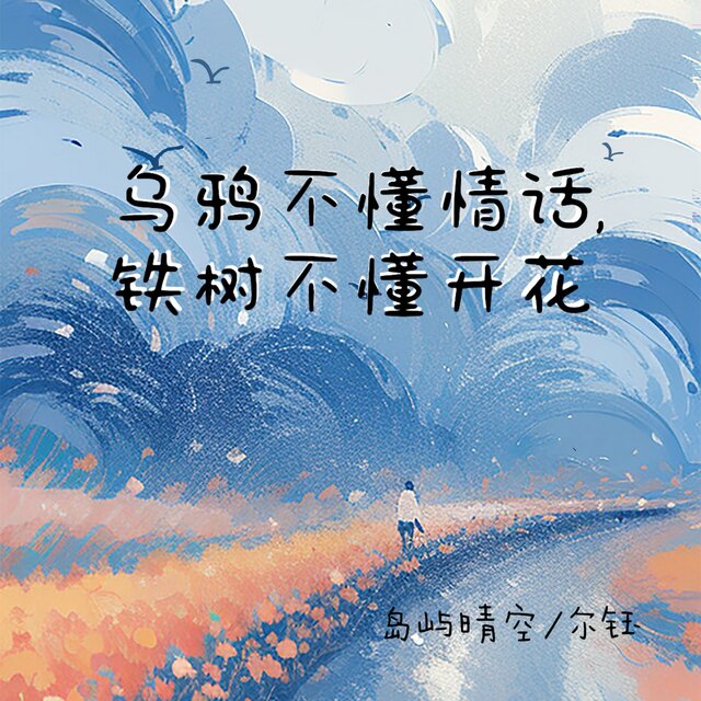 乌鸦不懂情话，铁树不懂开花