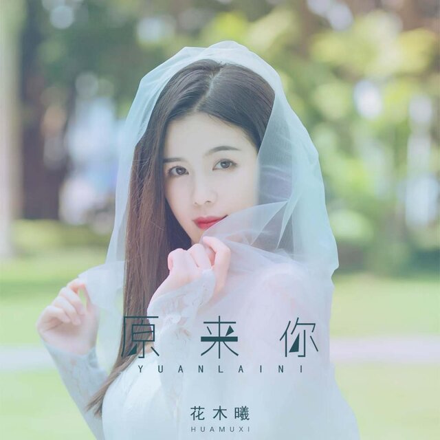 原来你