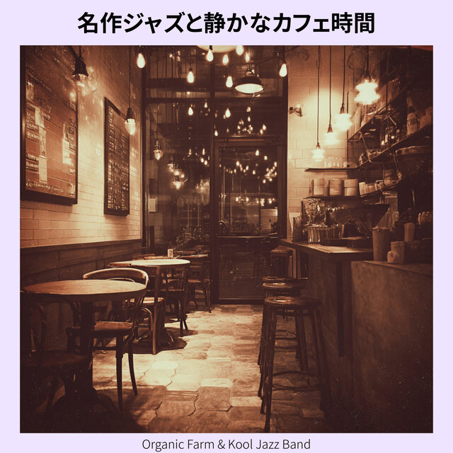 名作ジャズと静かなカフェ時間