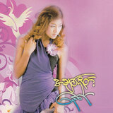 Pyaw Sayar Myit Tit Sinn