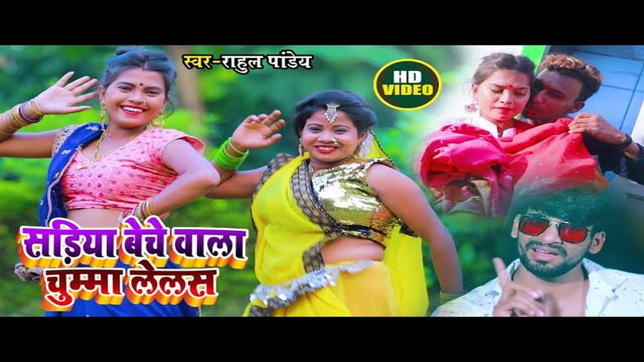 Sadiya Beche Wala Chumma Lelas - Bhojpuri Video Song (Bhojpuri Song)
