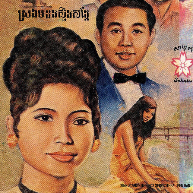 ស្រឯមដងស្ទឹងសង្កែ