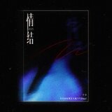 情结2025