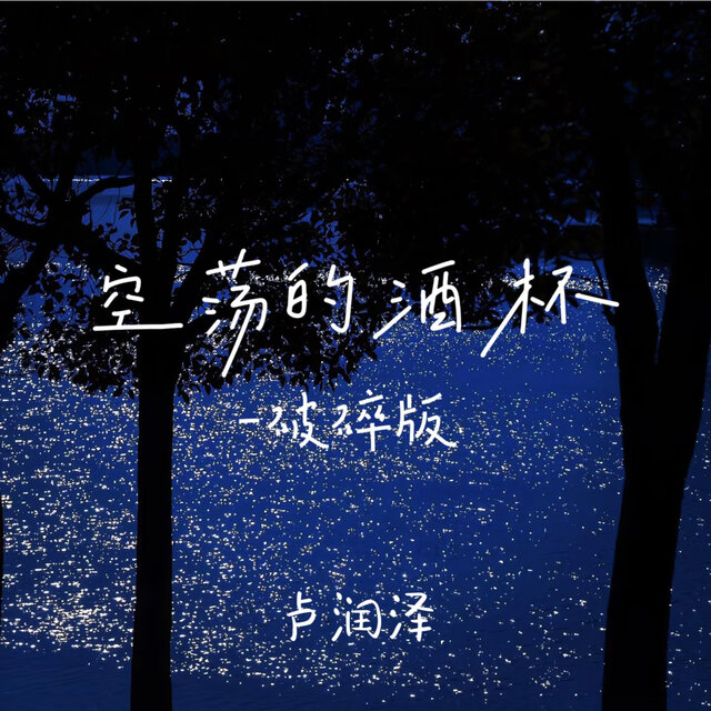 空荡的酒杯 (破碎版)
