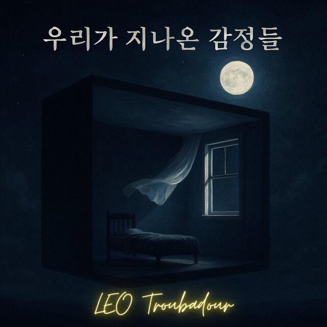 우리가 지나온 감정들