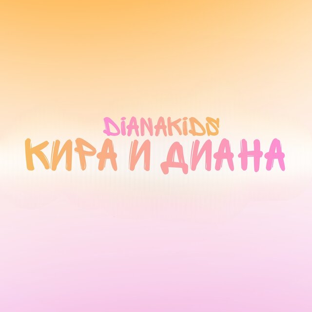 Кира и Диана