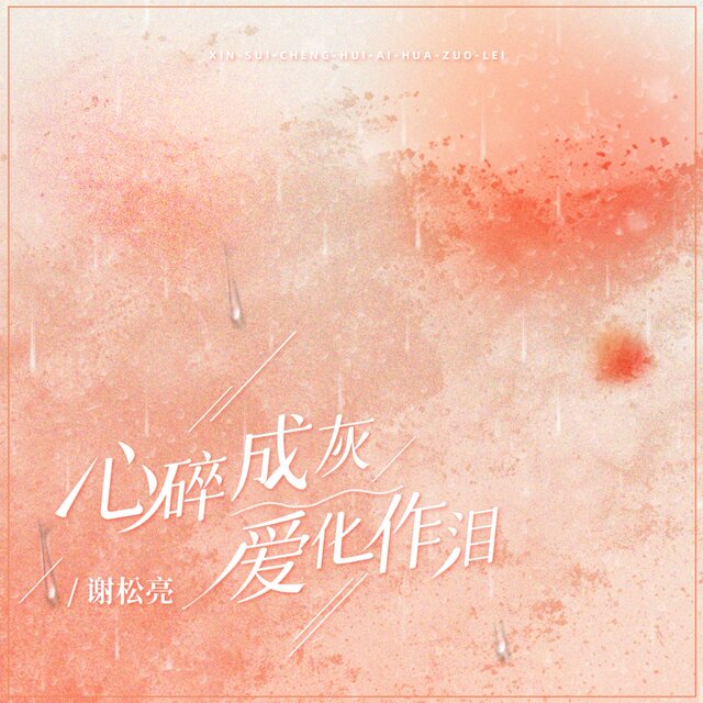 心碎成灰爱化作泪 (Djbanan版)