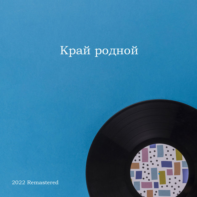Край родной 2022 Remastered