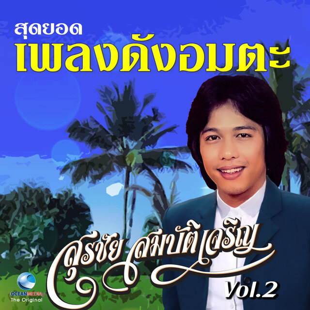 สุดยอดเพลงดังอมตะ, Vol. 2