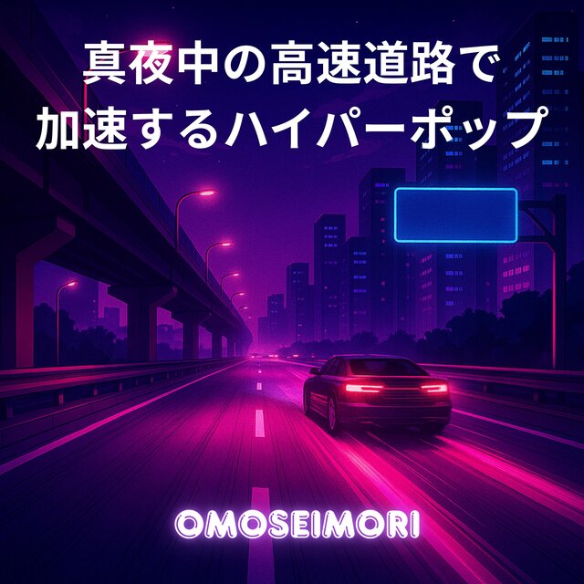 真夜中の高速道路で加速するハイパーポップ