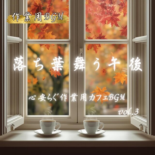 「落ち葉舞う午後」心安らぐ作業用カフェBGM　vol.3