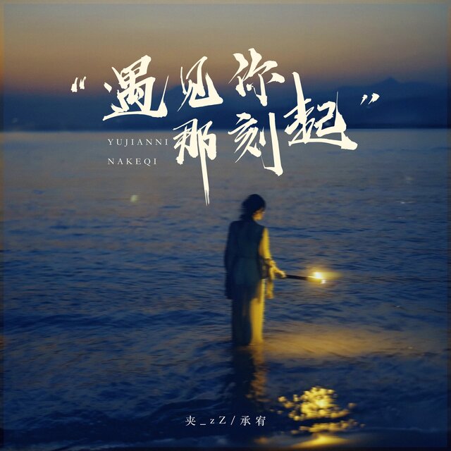遇见你那刻起
