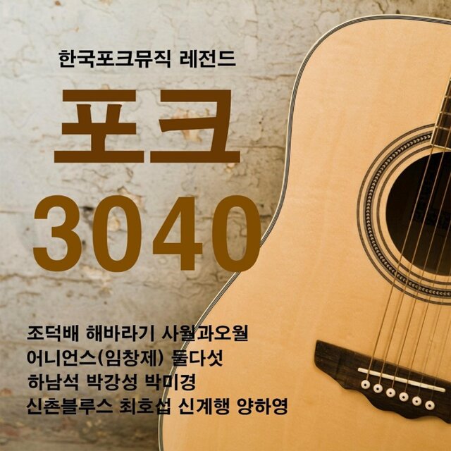 포크 3040