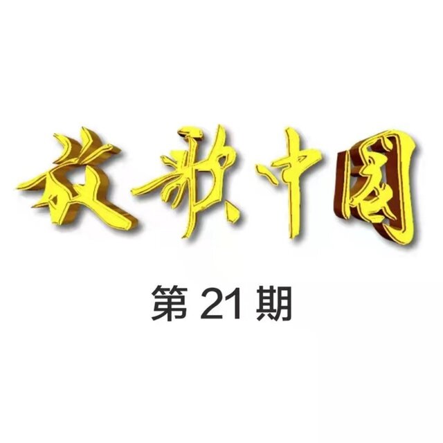放歌中国 (第21期Live)