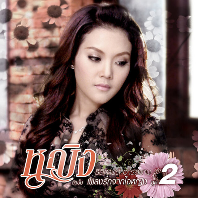 เพลงรักจากใจหญิง 2