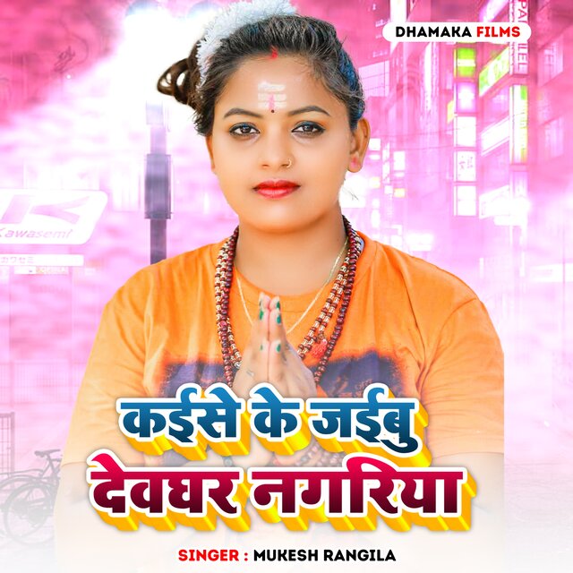 KAISE KE JAEBU DEVGHAR NAGRIYA