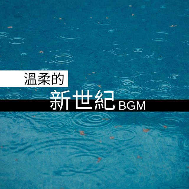 溫柔的新世紀BGM - 下雨天的安靜歌曲
