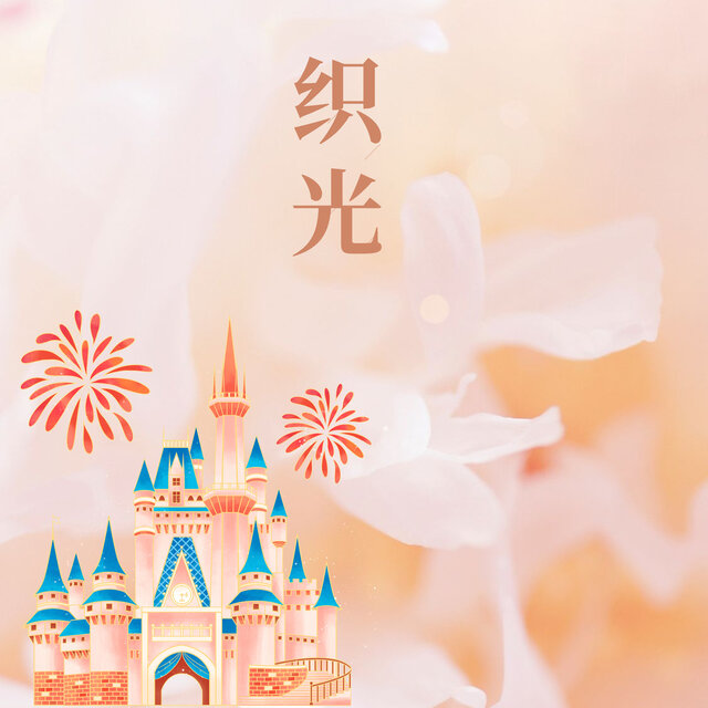 织光