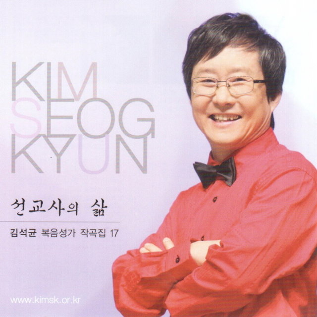 김석균 복음성가 작곡집 17 '선교사의 삶'/ Kim Seok Gyun gospel Composition collection 17