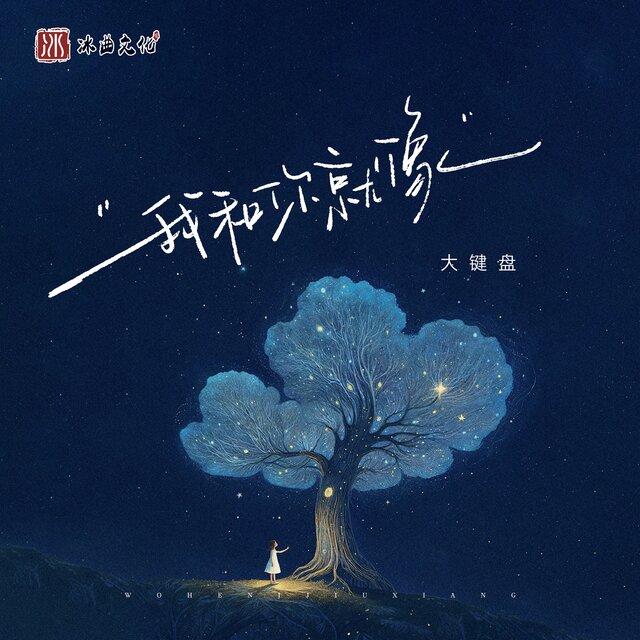 我和你就像