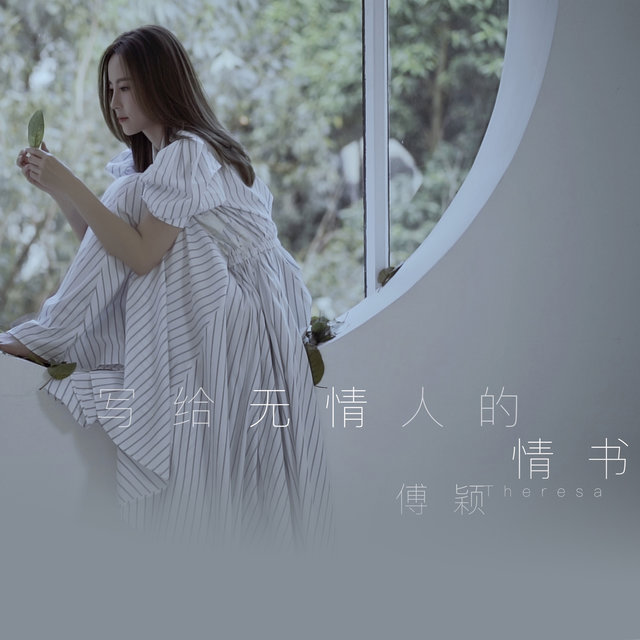 寫給無情人的情書 (DJ默涵版)