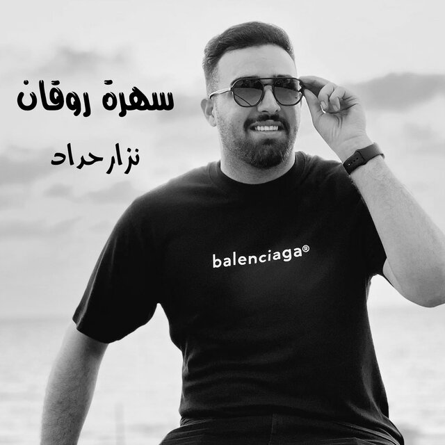 سهرة روقان