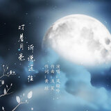 对着月亮诉说过往