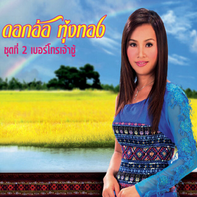 ชุด 2 เบอร์โทรเจ้าชู้