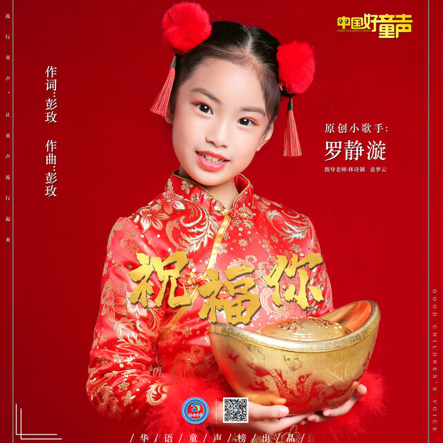 祝福你