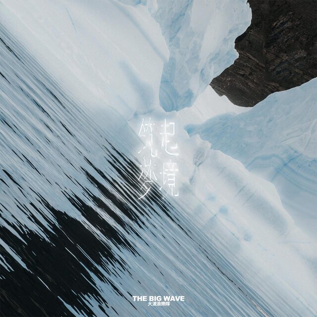 築起夢境