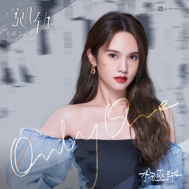 Only One (影视剧《脱轨》片尾主题曲)