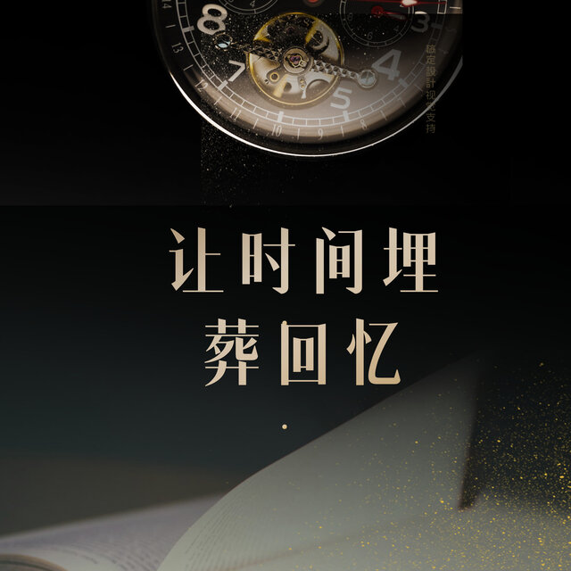 让时间埋葬回忆