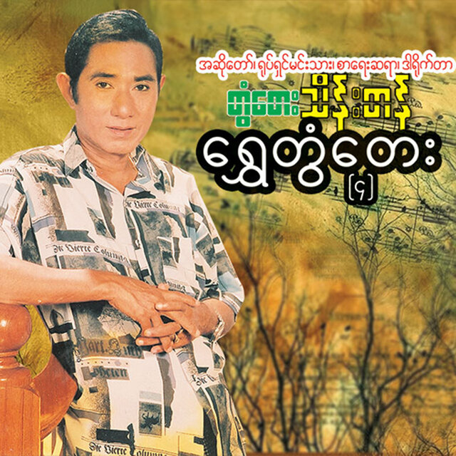 Shwe Tontay (4)