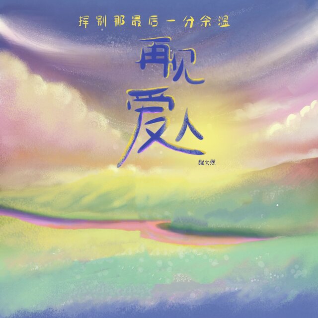 再见爱人 (分手版)