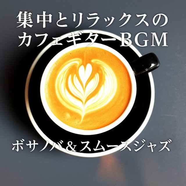 集中とリラックスのカフェギターBGM　ボサノバ＆スムースジャズ