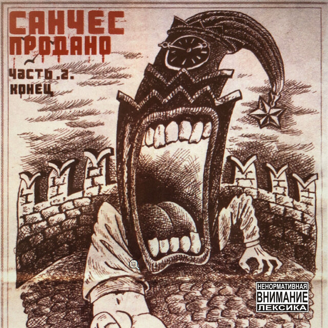 Продано, Часть 2. Конец