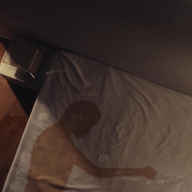 纏繞(Cold Brew)