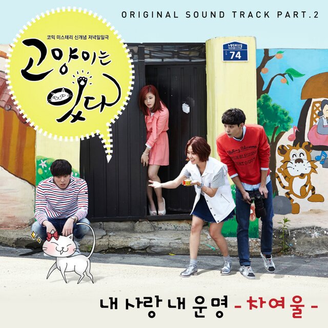 고양이는 있다 , Pt. 2 (Original Television Soundtrack)