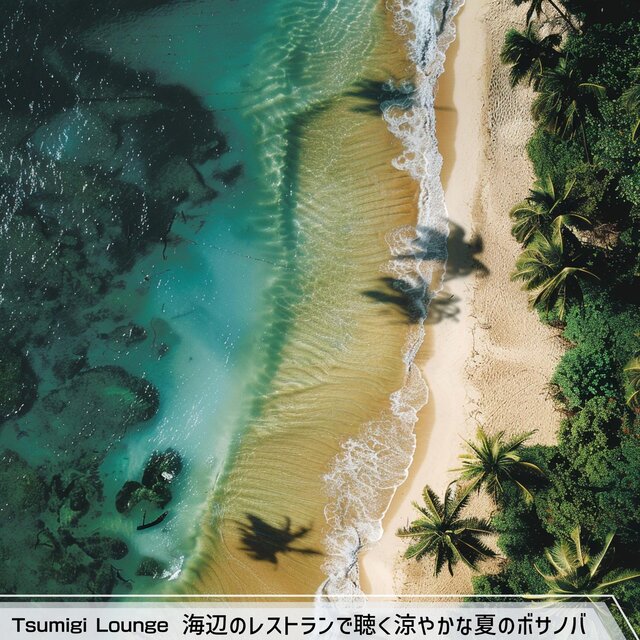 海辺のレストランで聴く涼やかな夏のボサノバ