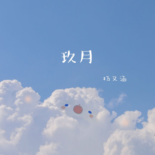 玖月