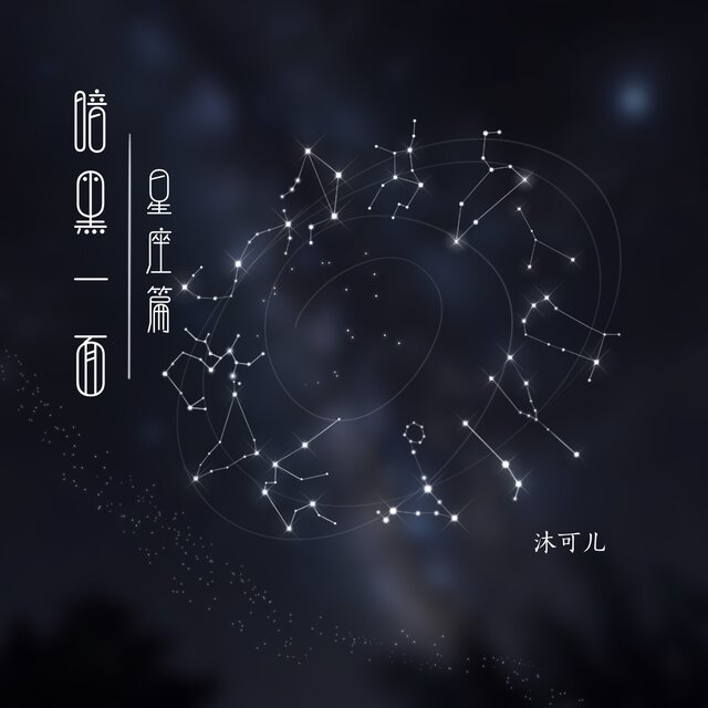 暗黑一面·星座篇